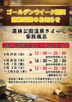 GWの家族風呂営業案内